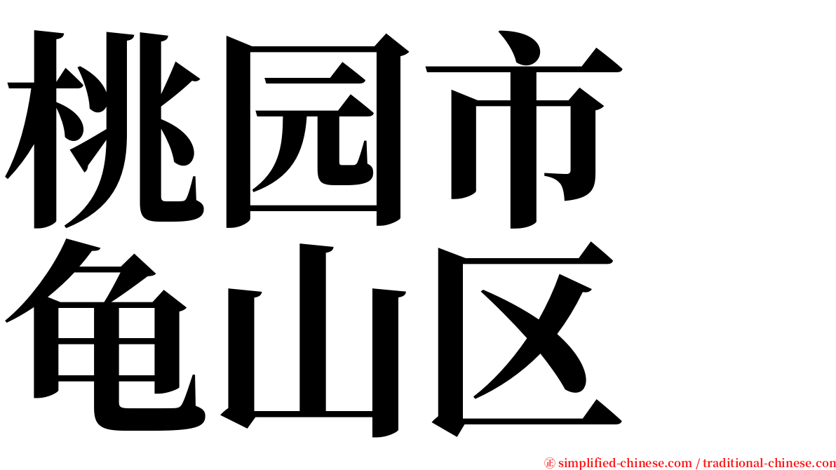 桃园市　龟山区 serif font